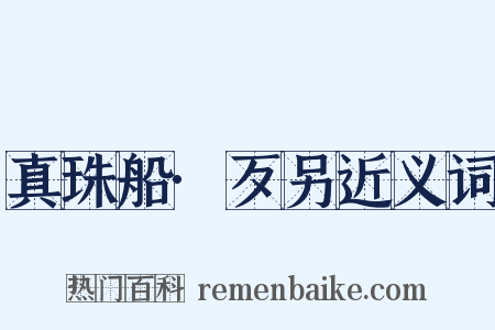 真珠船·歹另近义词是什么意思的图片